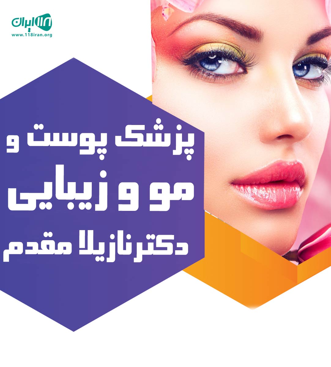 پزشک پوست و مو و زیبایی دکتر نازیلا مقدم در بوشهر