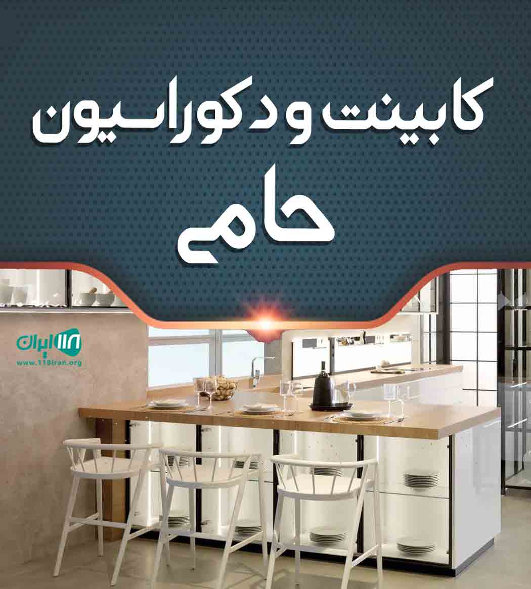 کابینت و دکوراسیون حامی در همدان