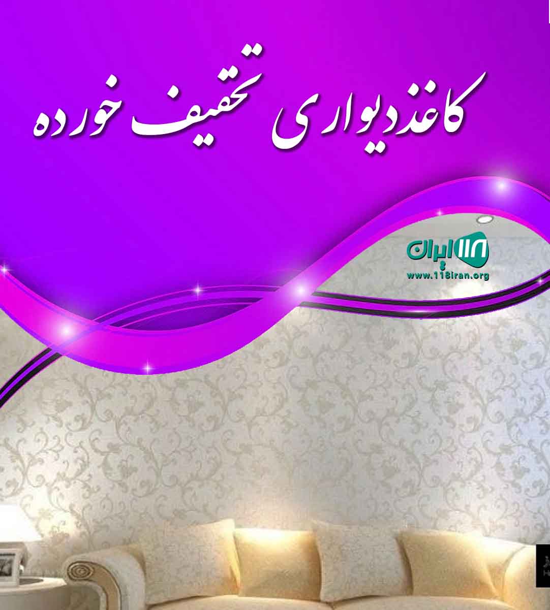 کاغذ دیواری تخفیف خورده در سنندج