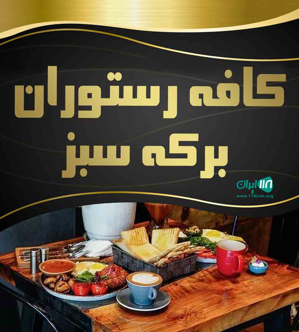 کافه رستوران برکه سبز در یزد