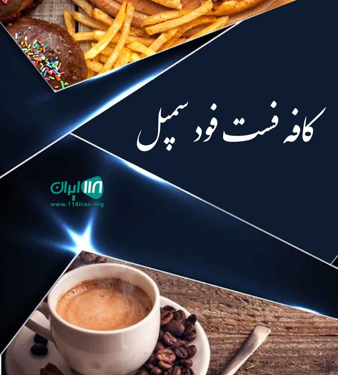 کافه فست فود سمپل در آبادان کافه فست فود سمپل در آبادان