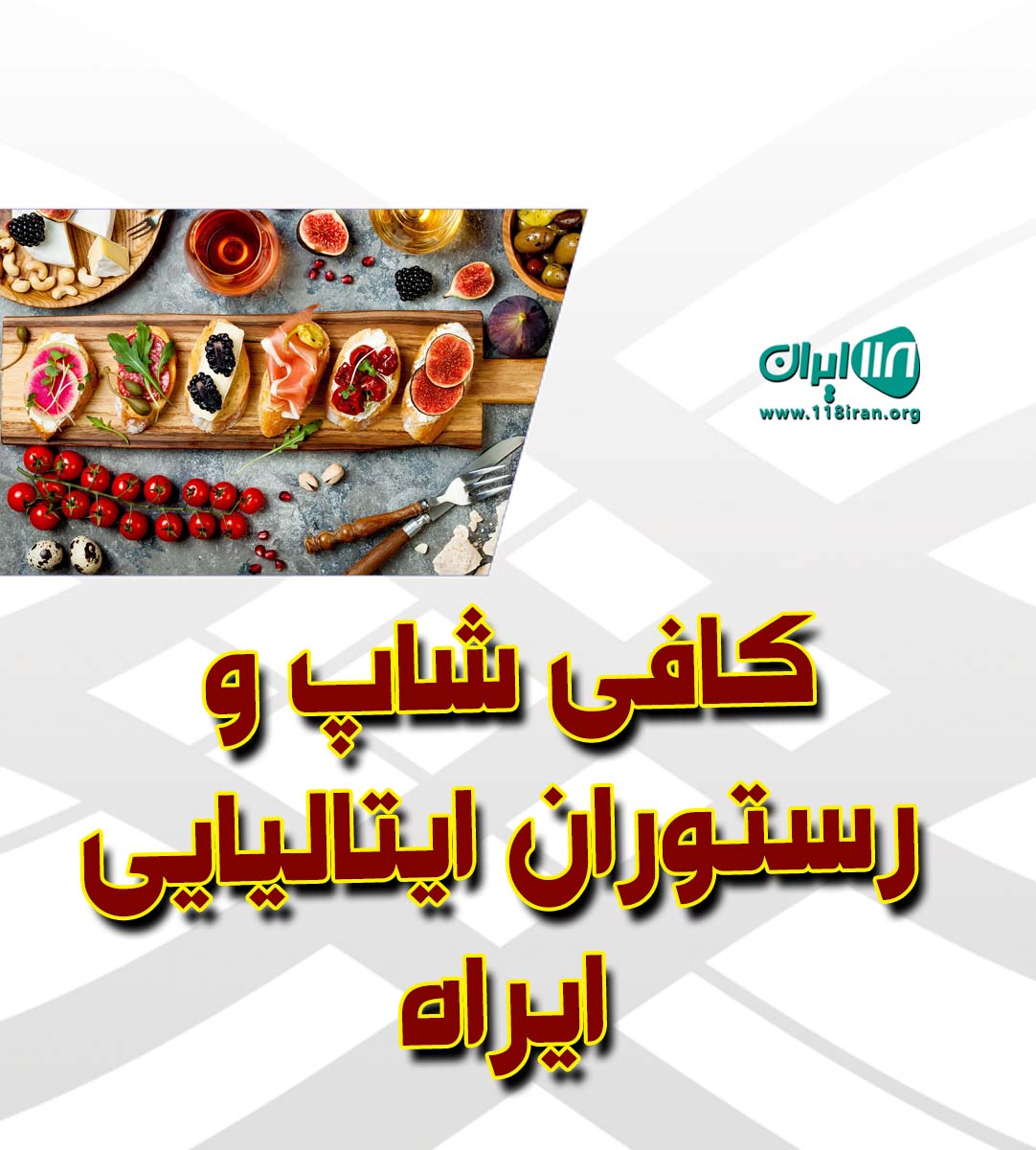 کافی شاپ و رستوران ایتالیایی ایراه در رفسنجان