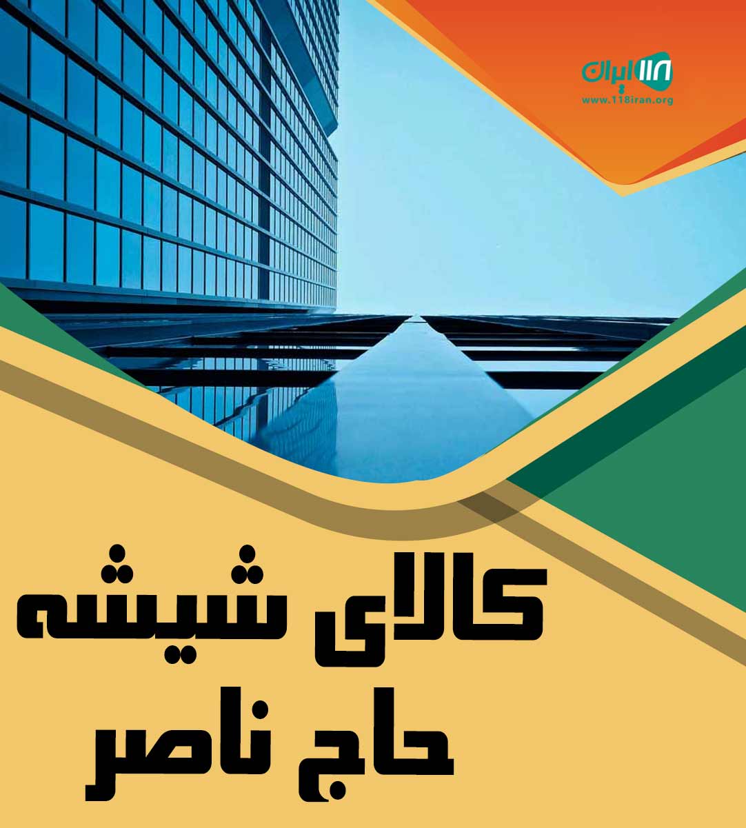 کالای شیشه حاج ناصر در رشت