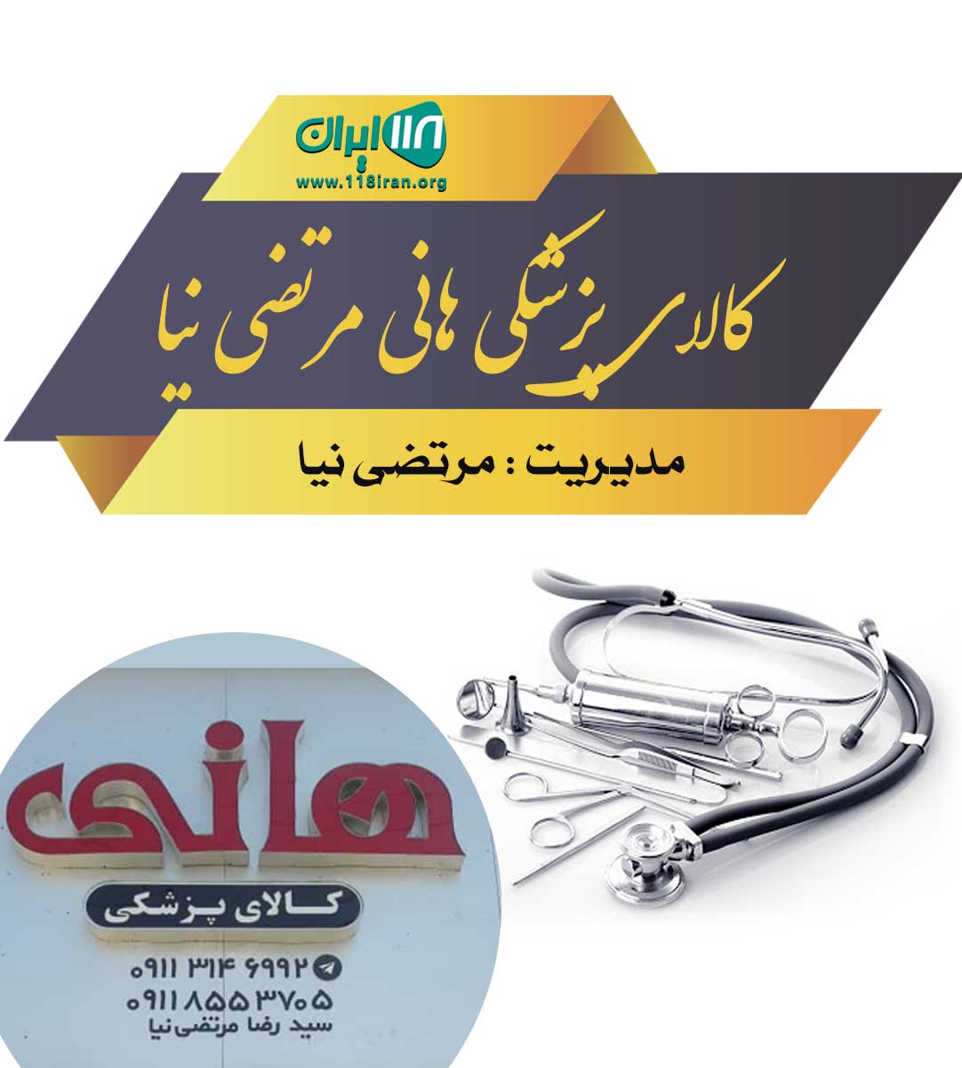 کالای پزشکی هانی مرتضی نیا در بابل