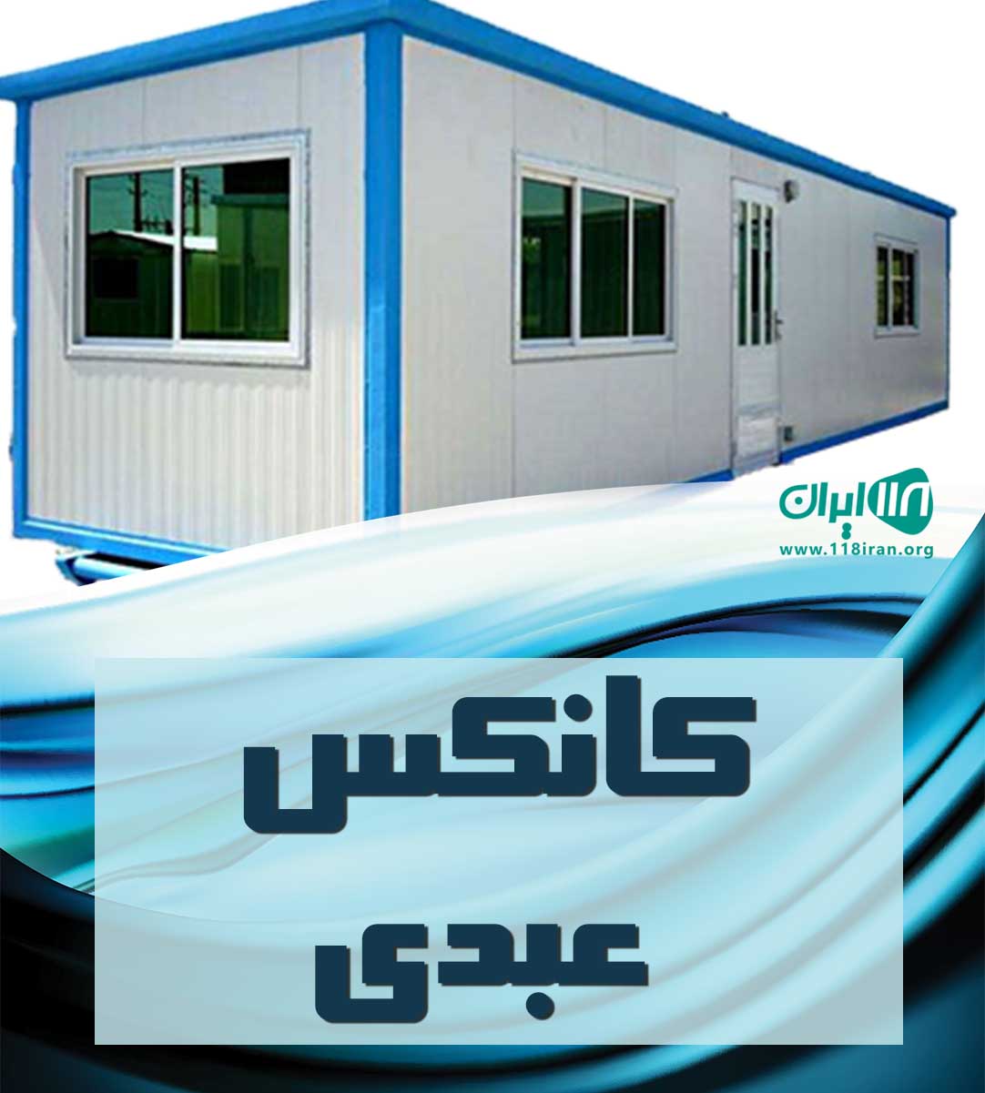 کانکس عبدی در شهریار تهران