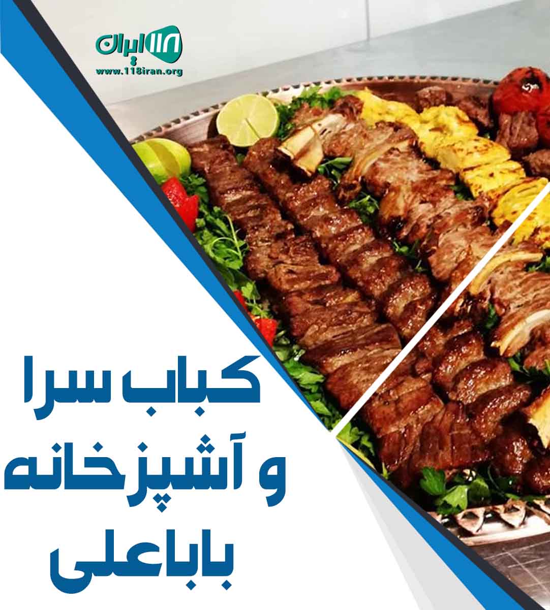 کباب سرا و آشپزخانه باباعلی در رفسنجان کباب سرا و آشپزخانه باباعلی در رفسنجان