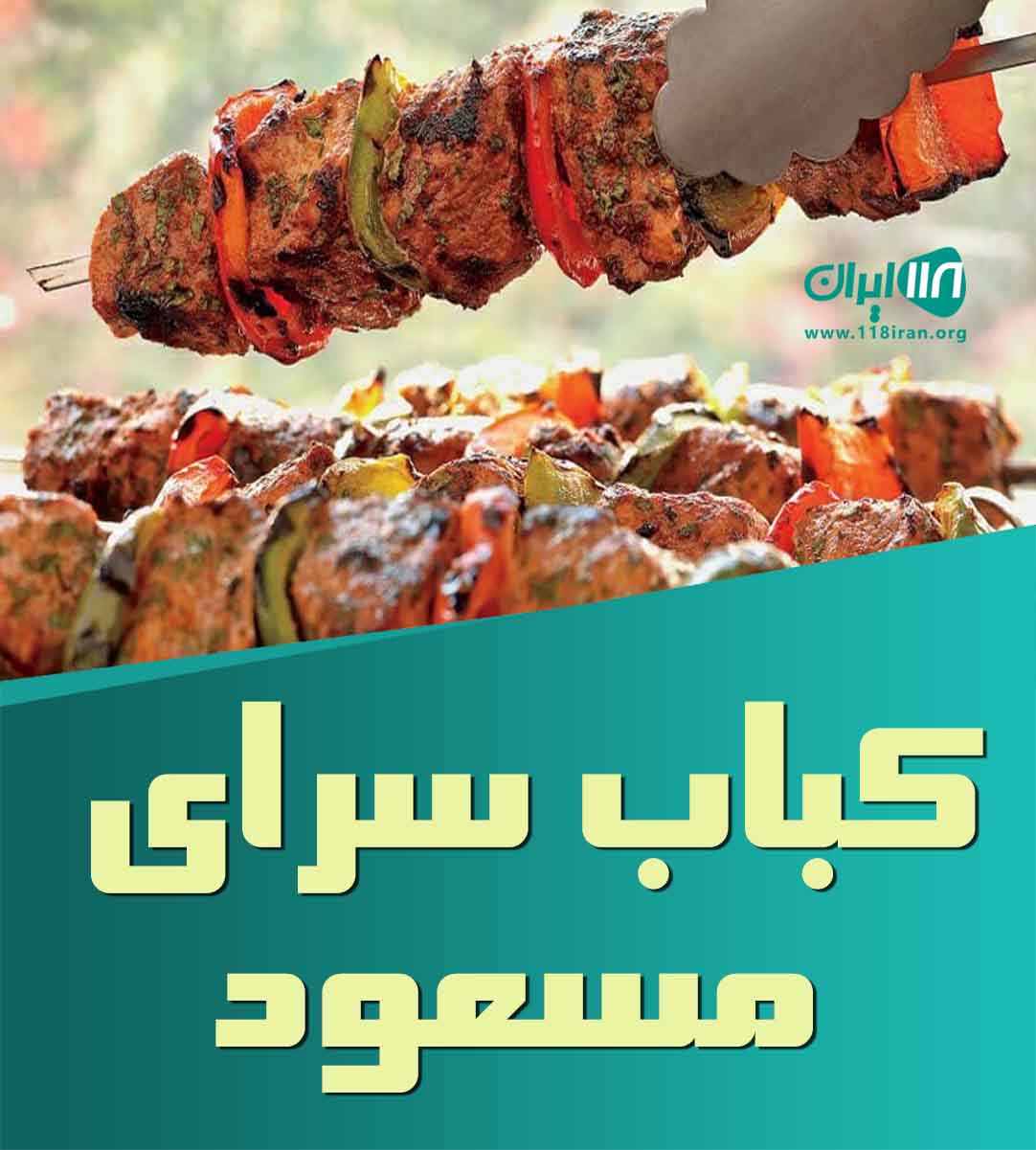 کباب سرای مسعود در غیاث آباد فراهان مرکزی کباب سرای مسعود در غیاث آباد فراهان مرکزی