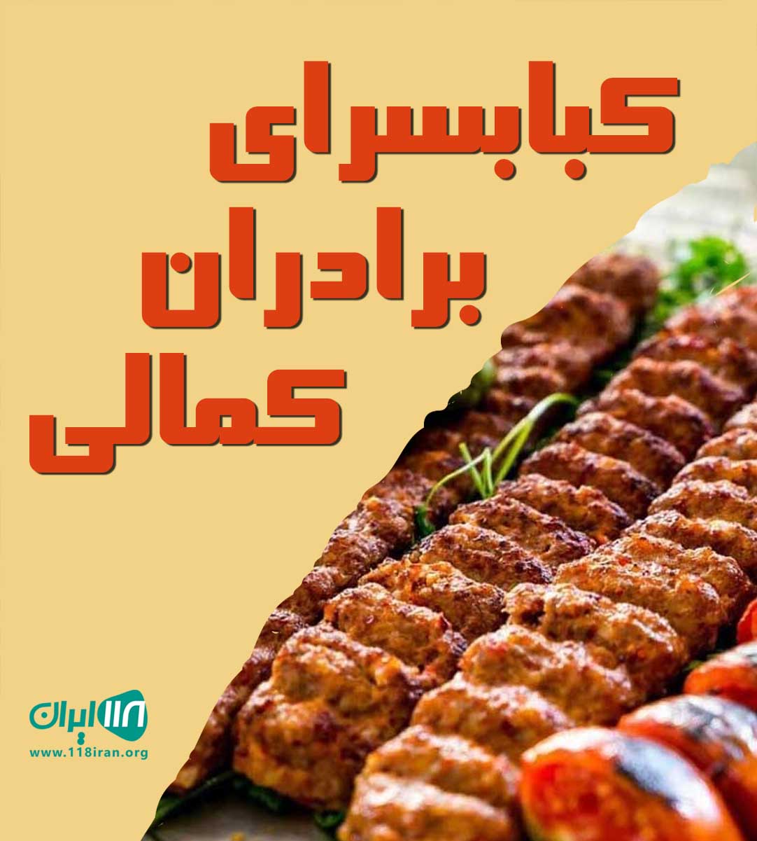 کبابسرای برادران کمالی در بندرعباس رودان کبابسرای برادران کمالی در بندرعباس رودان