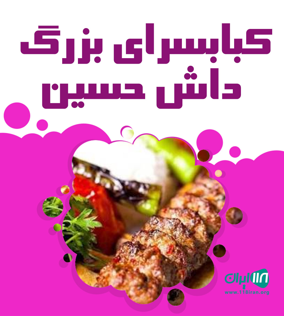 کبابسرای بزرگ داش حسین در آران و بیدگل کاشان کبابسرای بزرگ داش حسین در آران و بیدگل کاشان