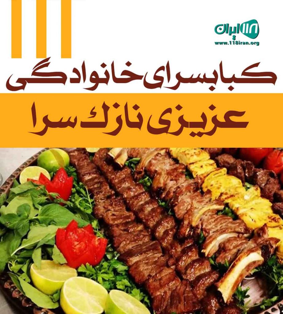 کبابسرای خانوادگی عزیزی نازک سرا آستانه اشرفیه کبابسرای خانوادگی عزیزی نازک سرا آستانه اشرفیه