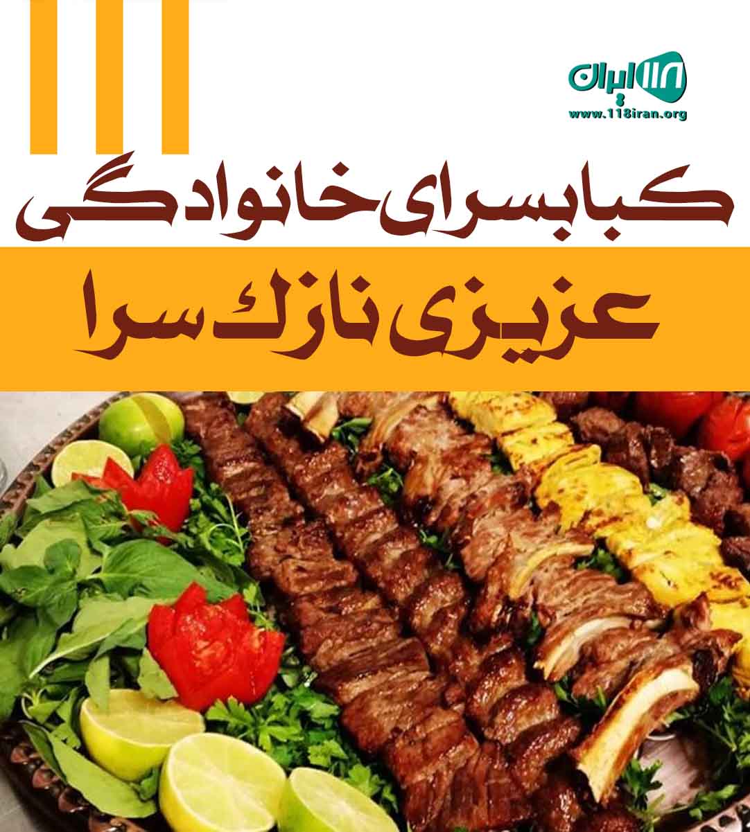 کبابسرای خانوادگی عزیزی نازک سرا آستانه اشرفیه