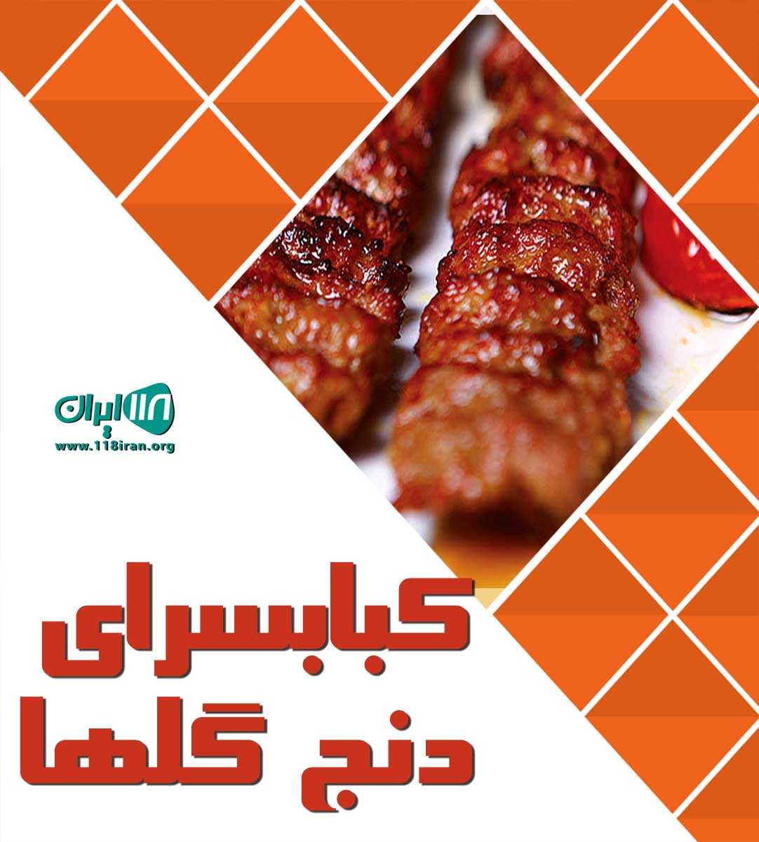 کبابسرای دنج گلها در تهران