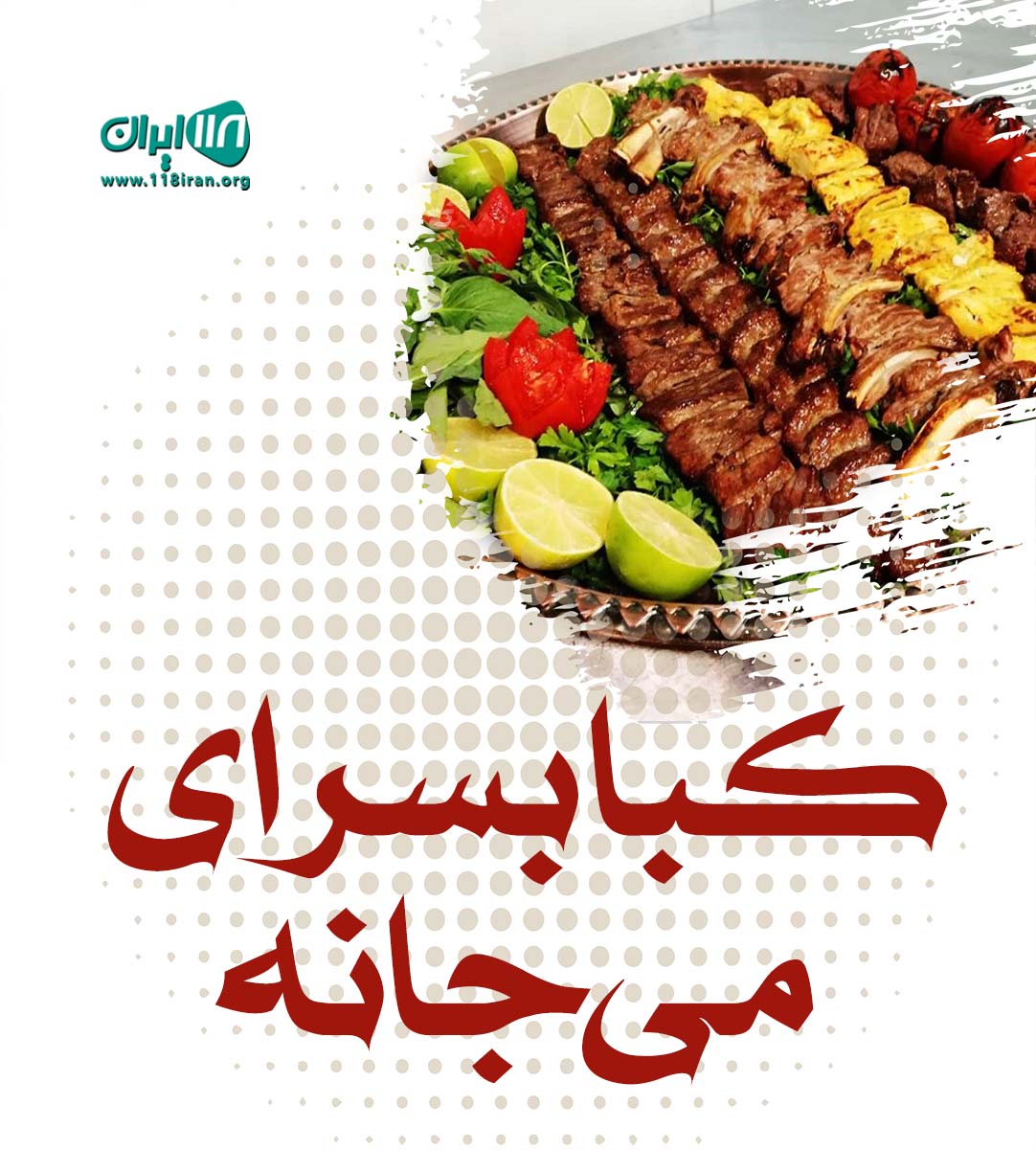 کبابسرای می جانه در شیرود تنکابن کبابسرای می جانه در شیرود تنکابن