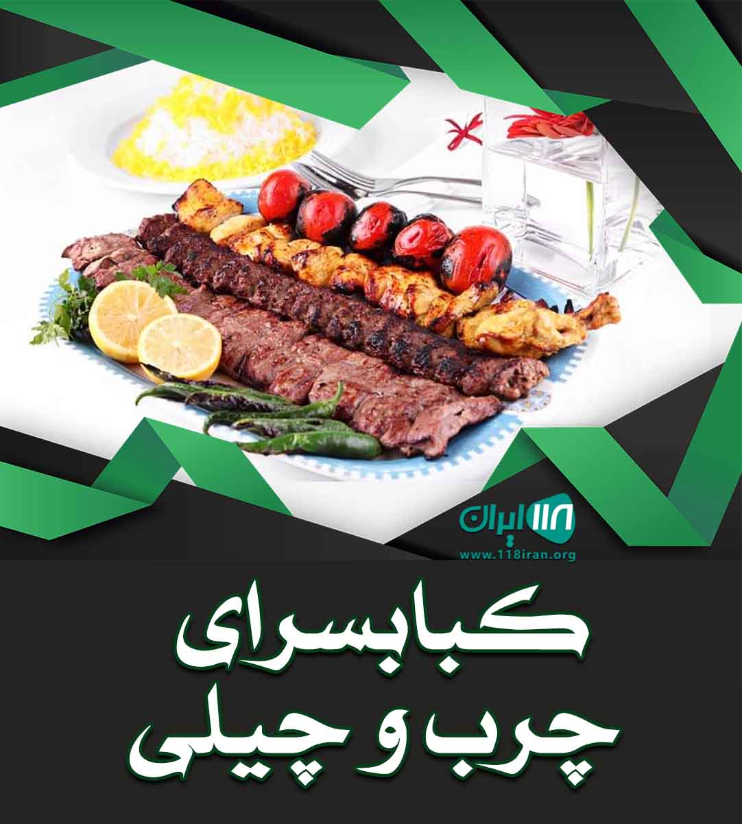 کبابسرای چرب و چیلی در اراک