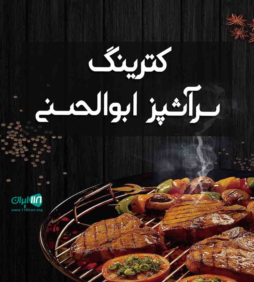 کترینگ سرآشپز ابوالحسنی در تهران