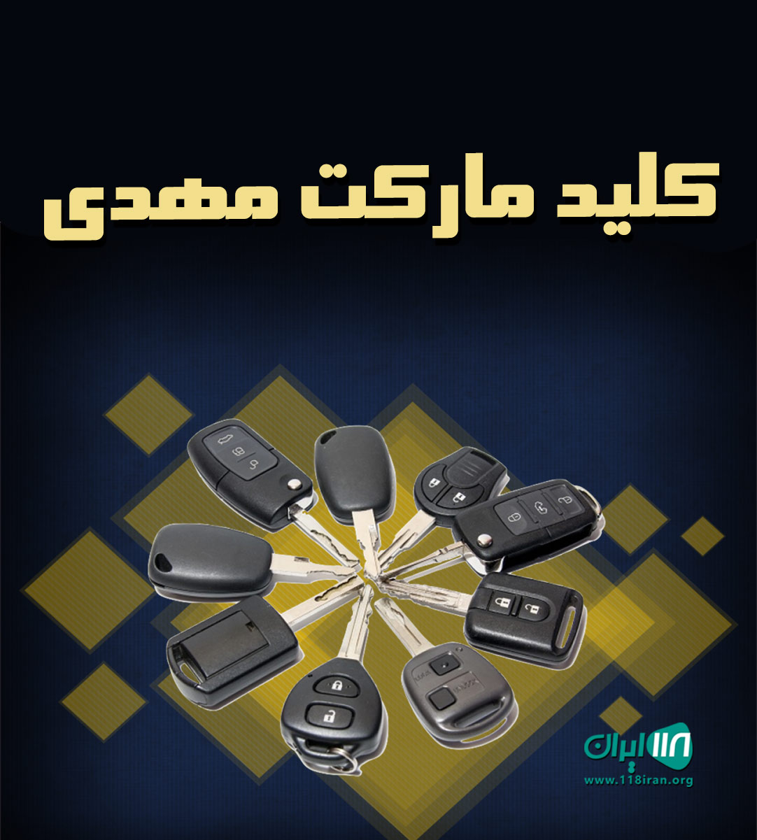 کلید مارکت مهدی در ساری