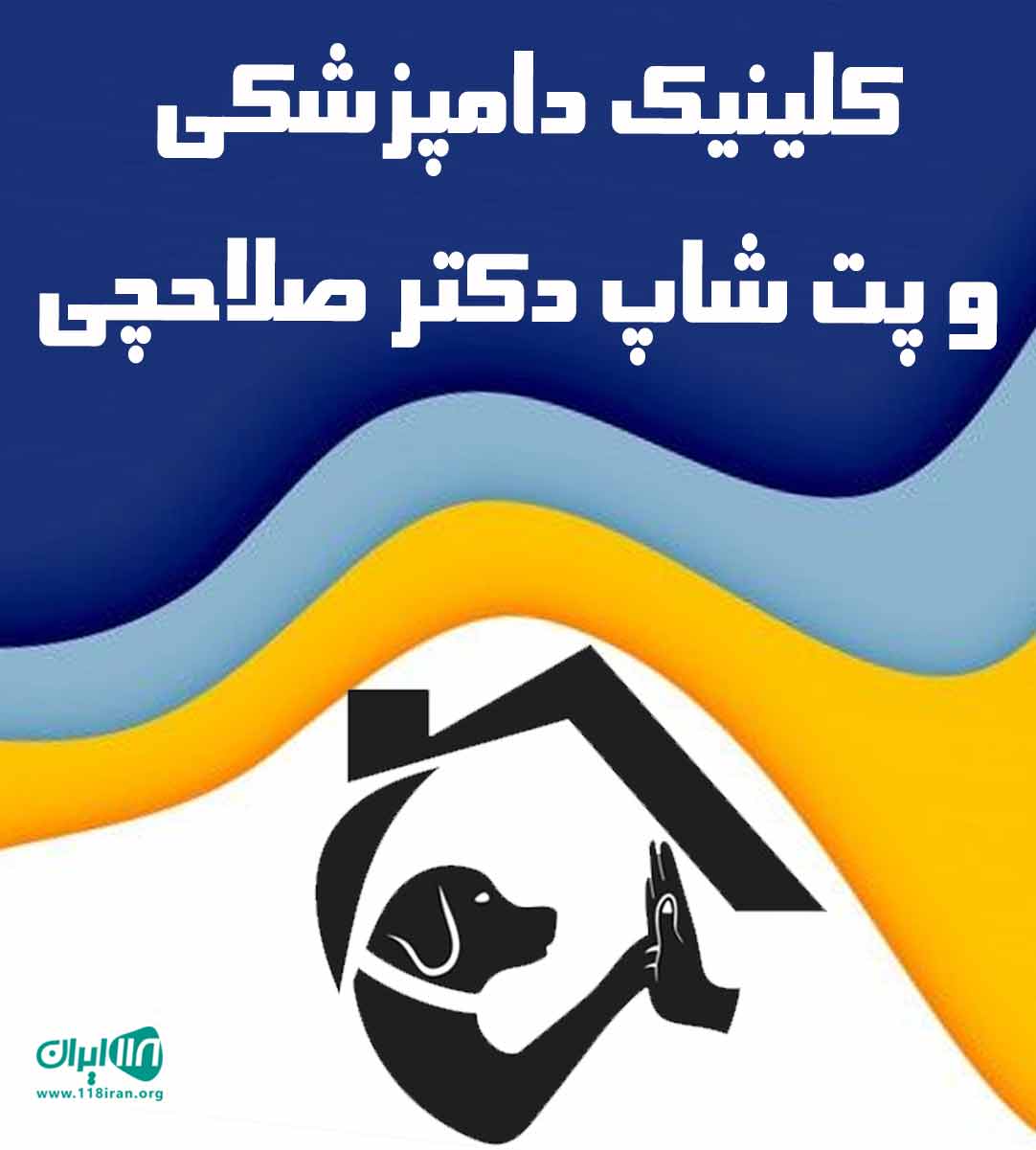 کلینیک دامپزشکی و پت شاپ دکتر صلاحچی در عباس آباد