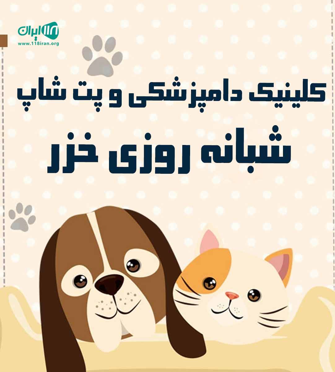 کلینیک دامپزشکی و پت شاپ شبانه روزی خزر در ساری