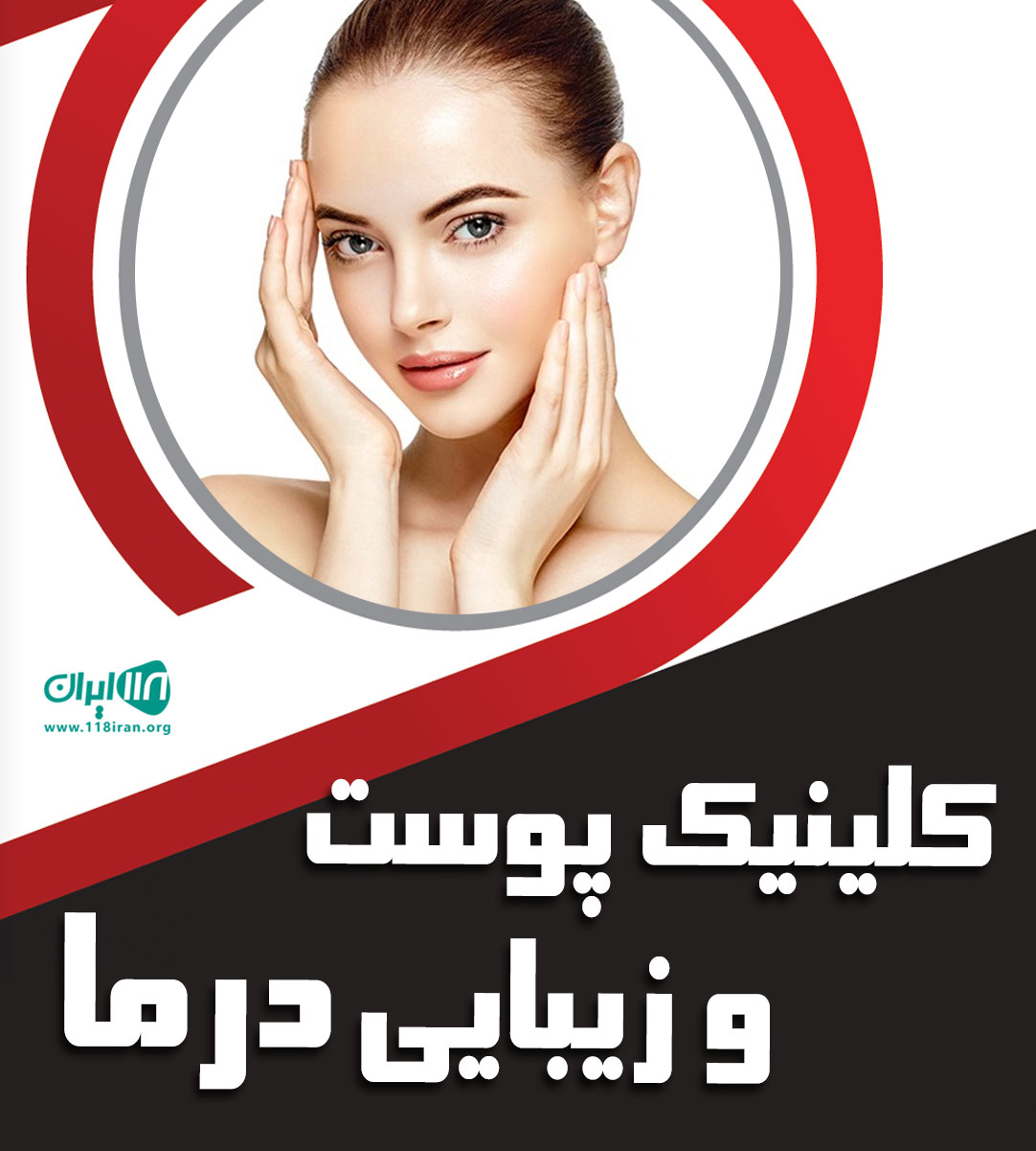 کلینیک پوست و زیبایی درما در بندرعباس
