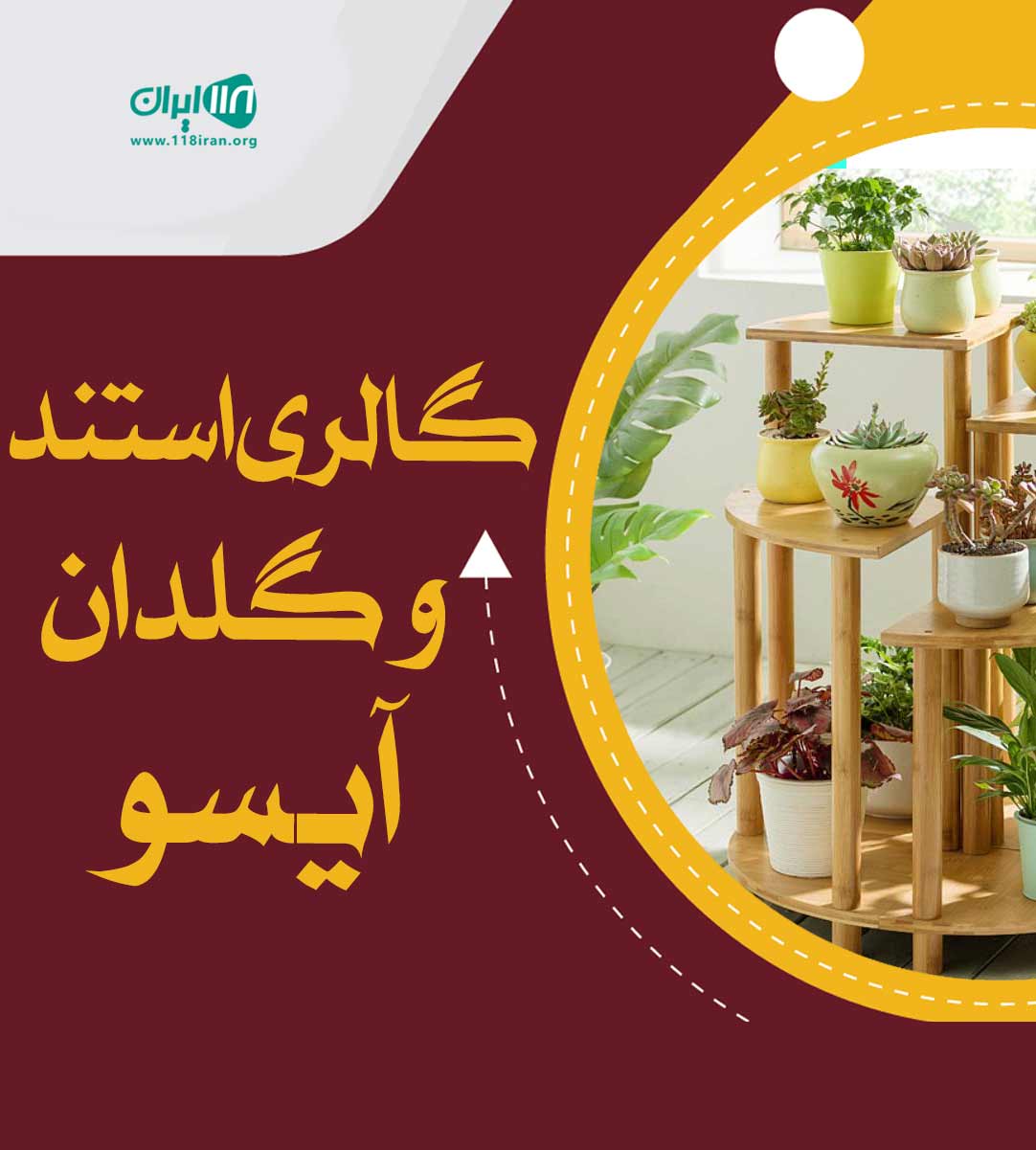 گالری استند و گلدان آیسو در اصفهان