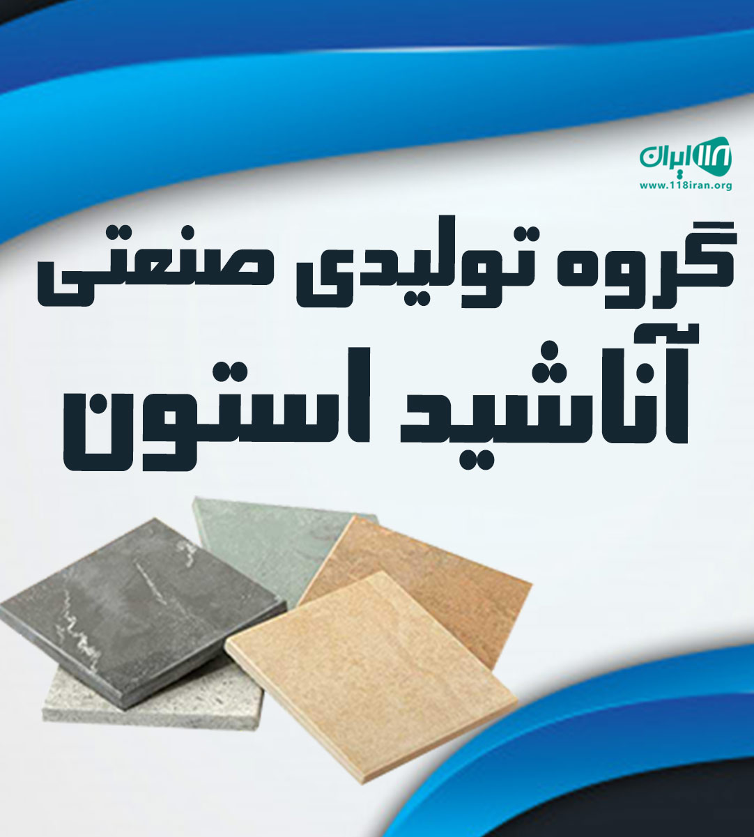 گروه تولیدی صنعتی آناشید استون در همدان گروه تولیدی صنعتی آناشید استون در همدان