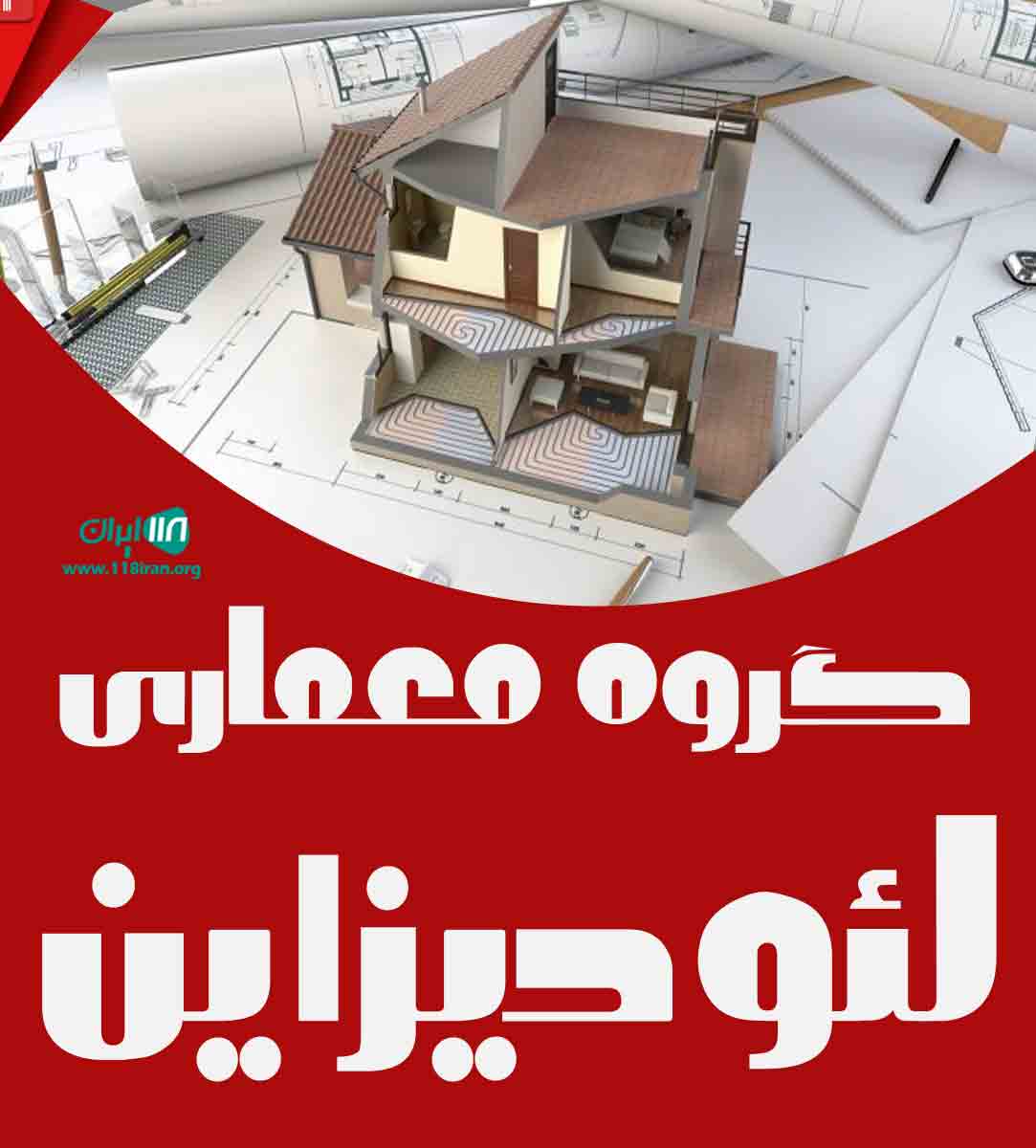 گروه معماری لئو دیزاین در اصفهان گروه معماری لئو دیزاین در اصفهان