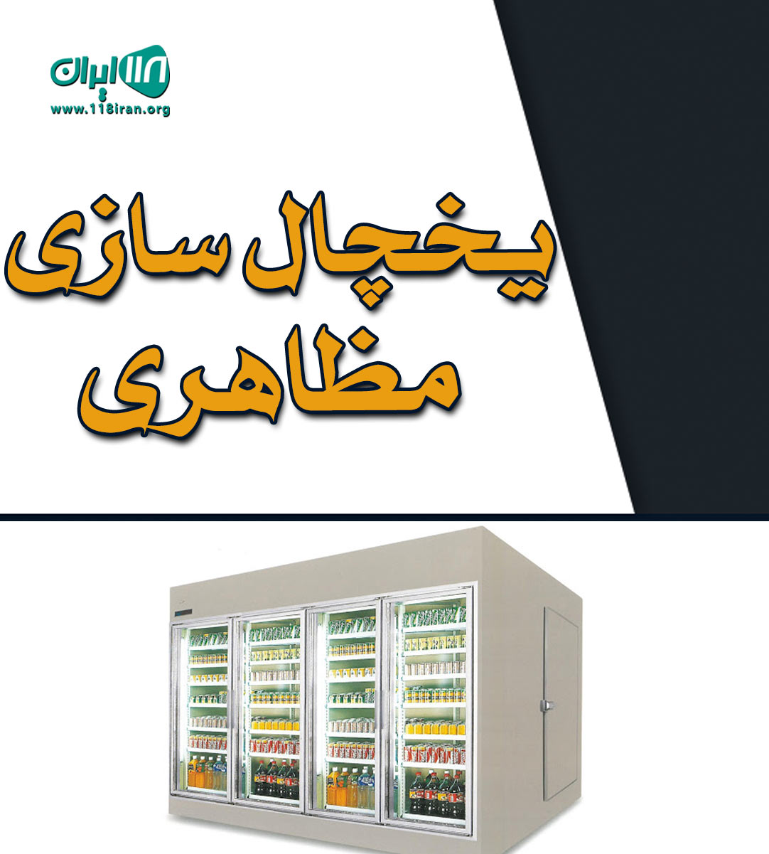 یخچال سازی مظاهری در اصفهان یخچال سازی مظاهری در اصفهان