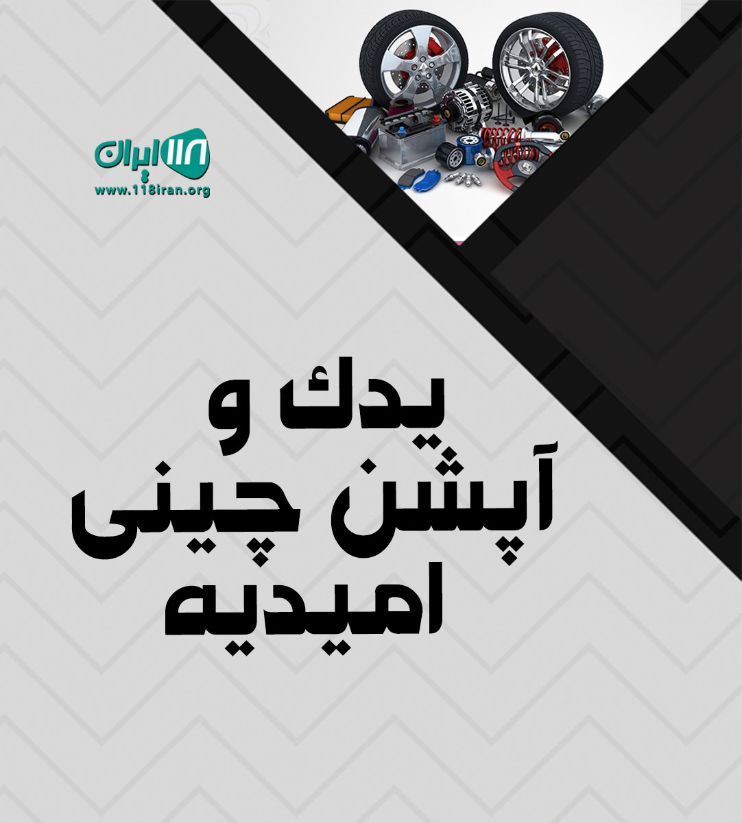 یدک و آپشن چینی امیدیه در خوزستان یدک و آپشن چینی امیدیه در خوزستان