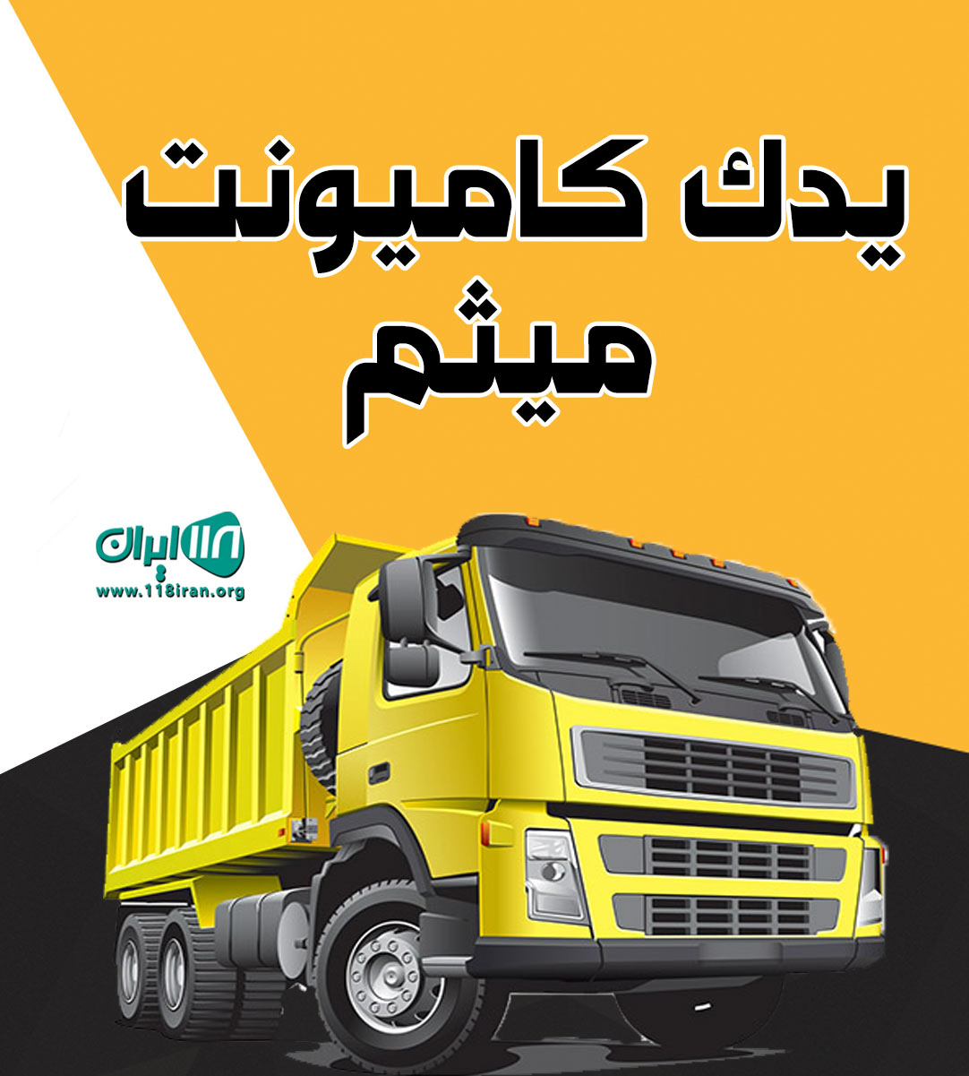 یدک کامیونت میثم در ابرکوه یدک کامیونت میثم در ابرکوه