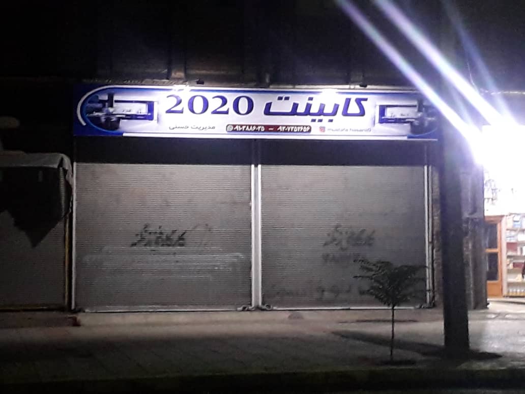 کابینت و کمد ۲۰۲۰ در کرمانشاه کابینت و کمد ۲۰۲۰ در کرمانشاه