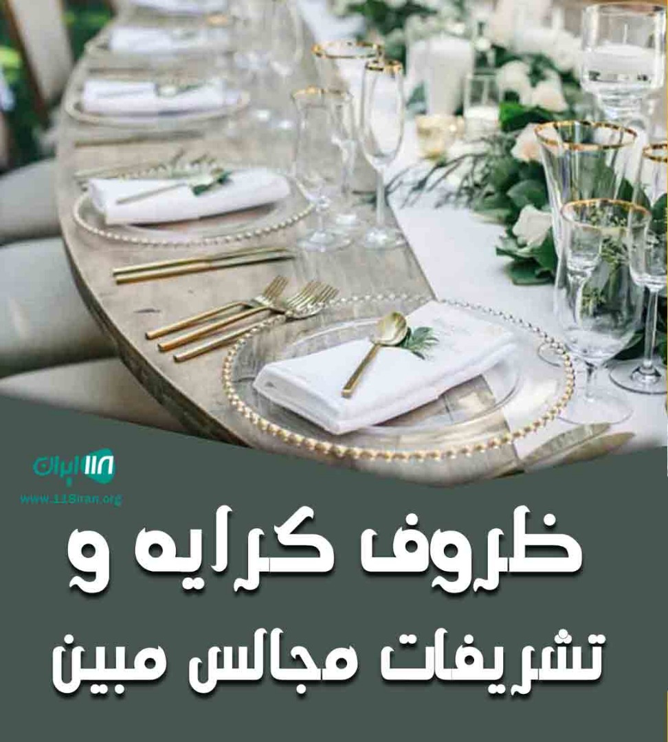 ظروف کرایه و تشریفات مجالس مبین در تهران ظروف کرایه و تشریفات مجالس مبین در تهران