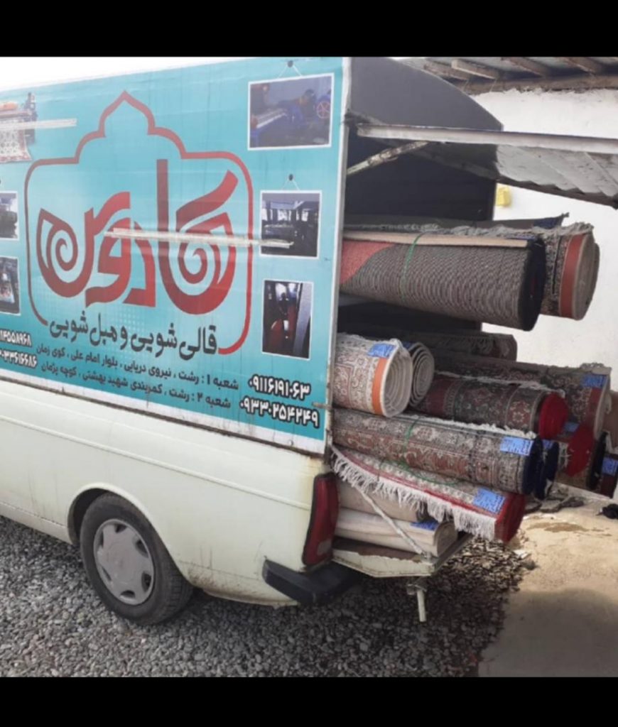 قالیشویی و مبلشویی کادوس در رشت قالیشویی و مبلشویی کادوس در رشت