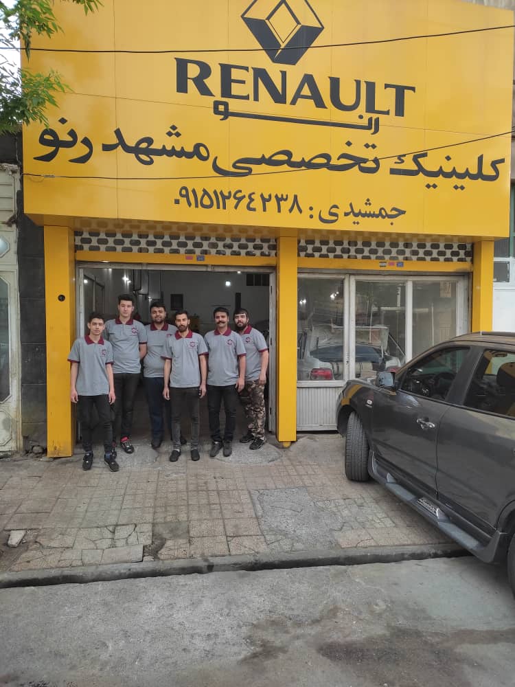 کلینیک تخصصی مشهد رنو در مشهد