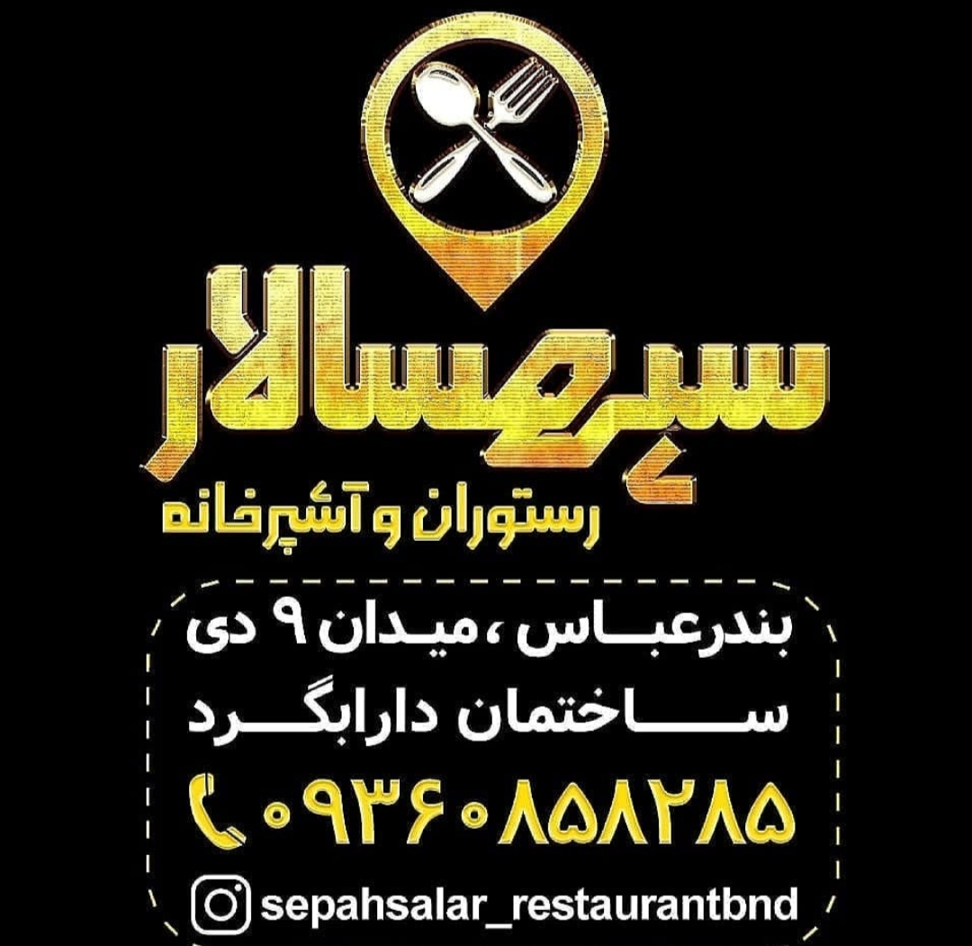 رستوران سپه سالار در بندرعباس رستوران سپه سالار در بندرعباس