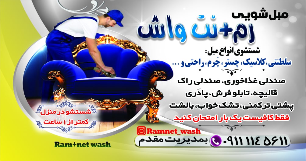 مبل شویی رم نت واش در بابل مبل شویی رم نت واش در بابل