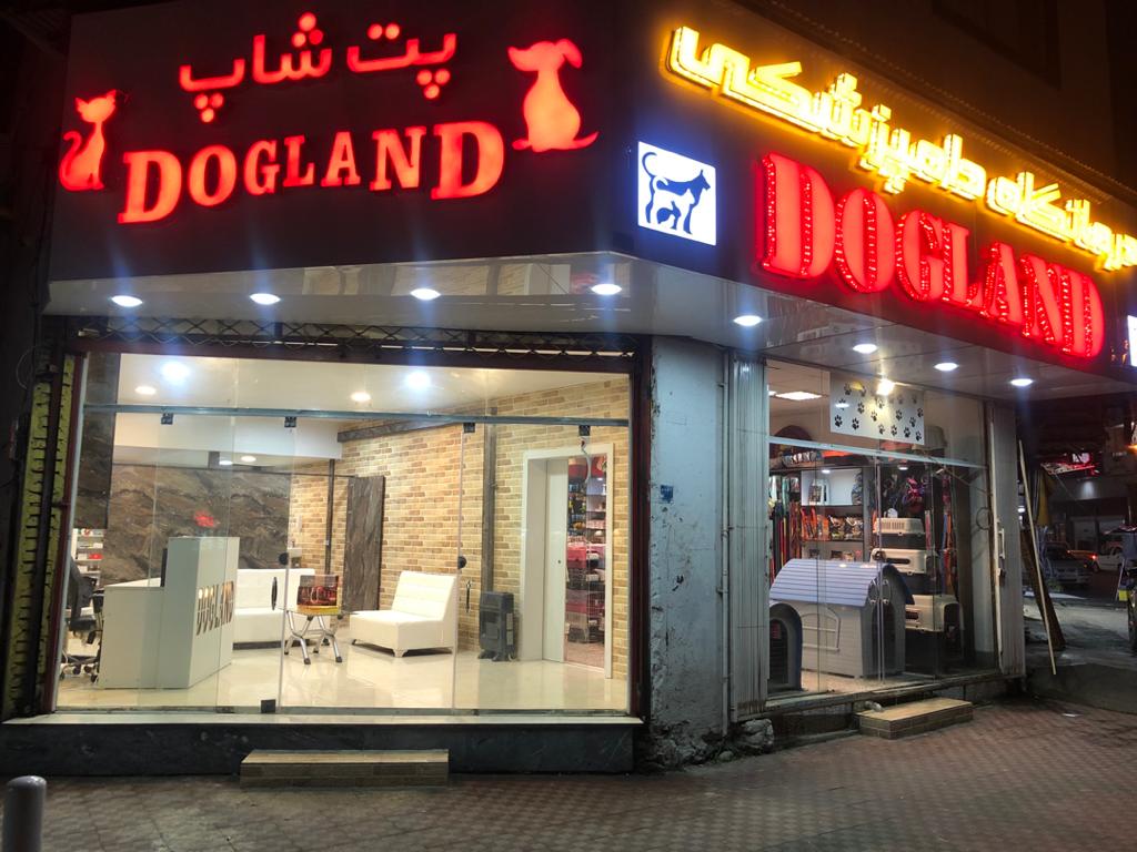 پت شاپ و کلینیک حیوانات خانگی و دامپزشکی داگلند در آمل