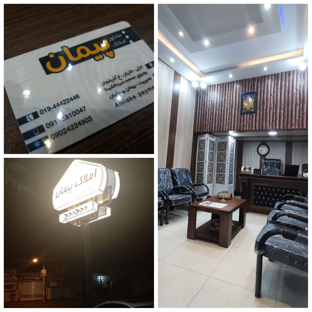 مشاور املاک پیمان در بندرانزلی مشاور املاک پیمان در بندرانزلی