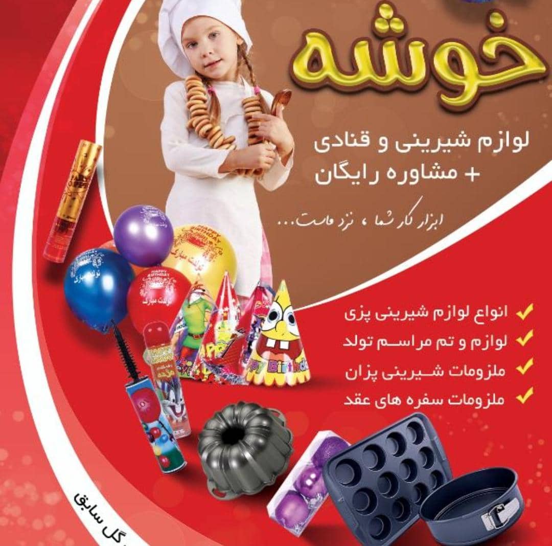 لوازم قنادی خوشه در دزفول