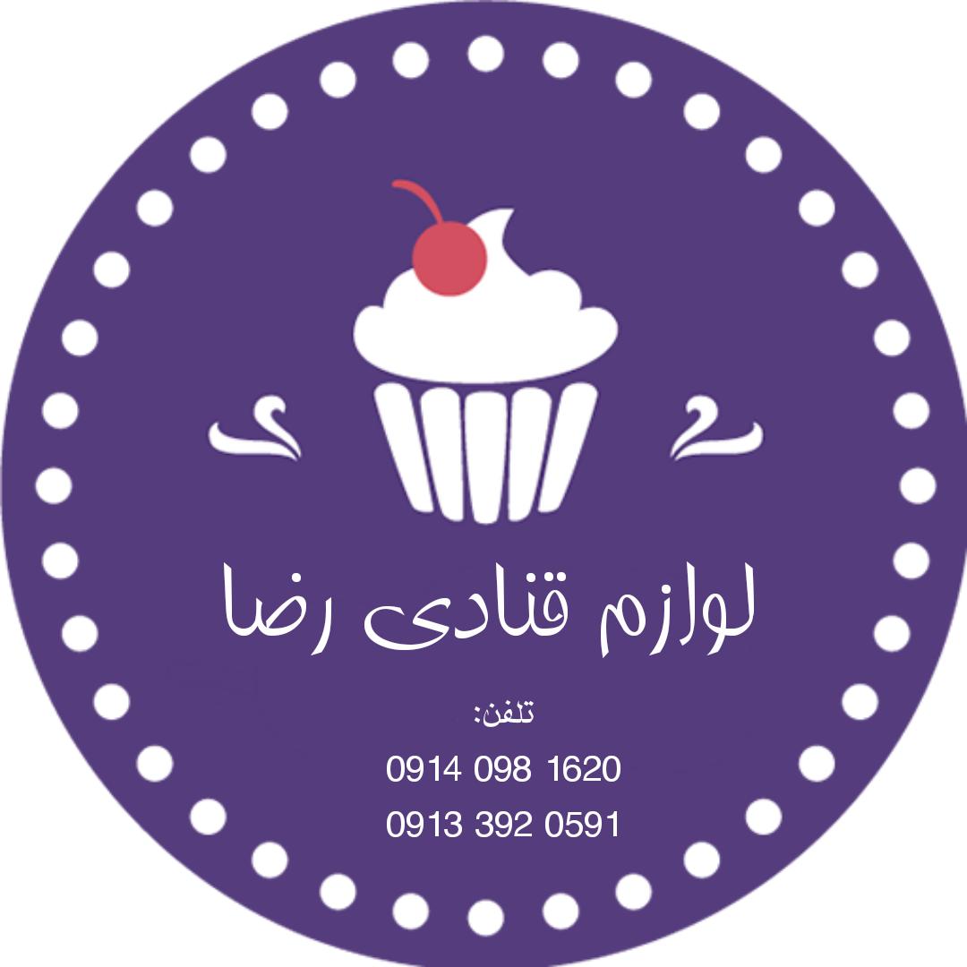 لوازم قنادی رضا در شهرستان انار