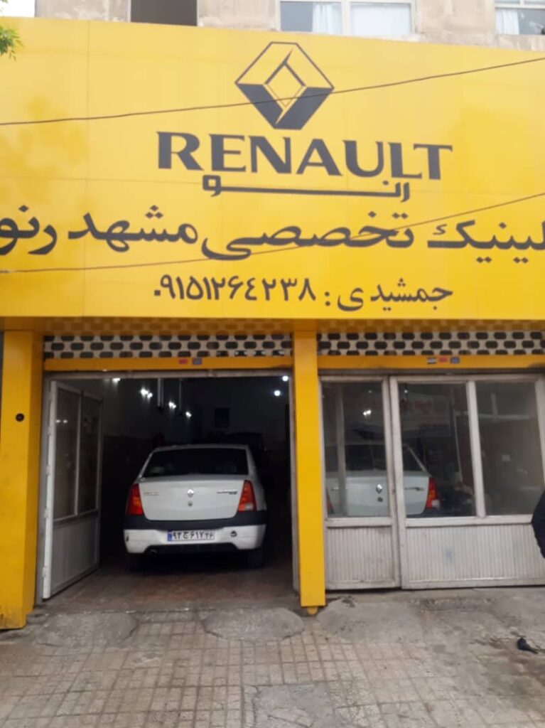 کلینیک تخصصی مشهد رنو در مشهد