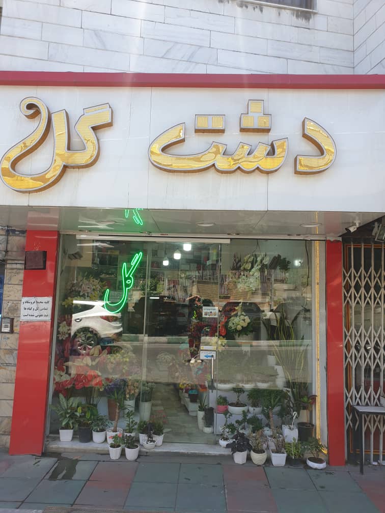 گلفروشی دشت گل در تهران گلفروشی دشت گل در تهران