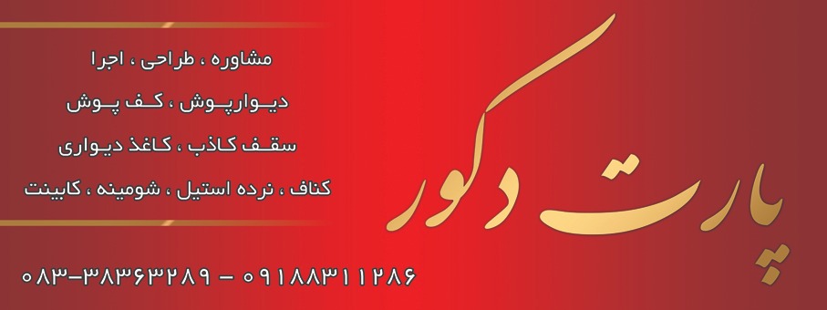 دکوراسیون داخلی پارت دکور در کرمانشاه