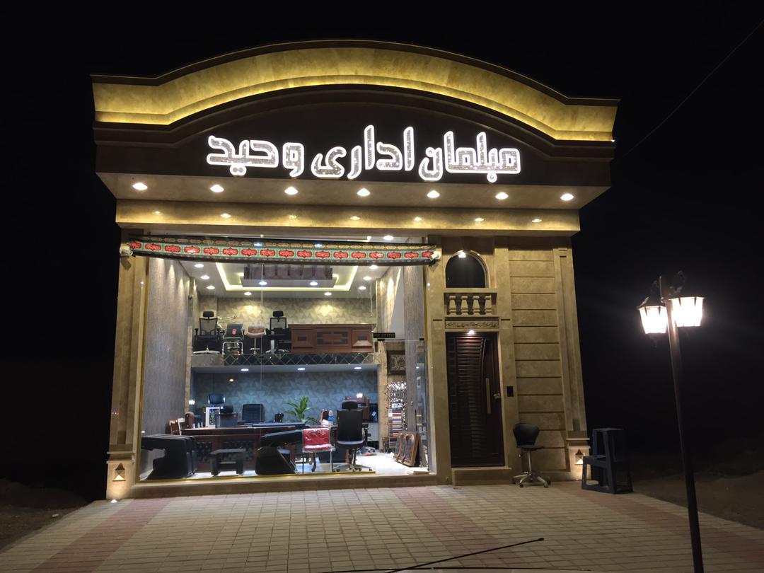 مبلمان اداری وحید در کاشان مبلمان اداری وحید در کاشان