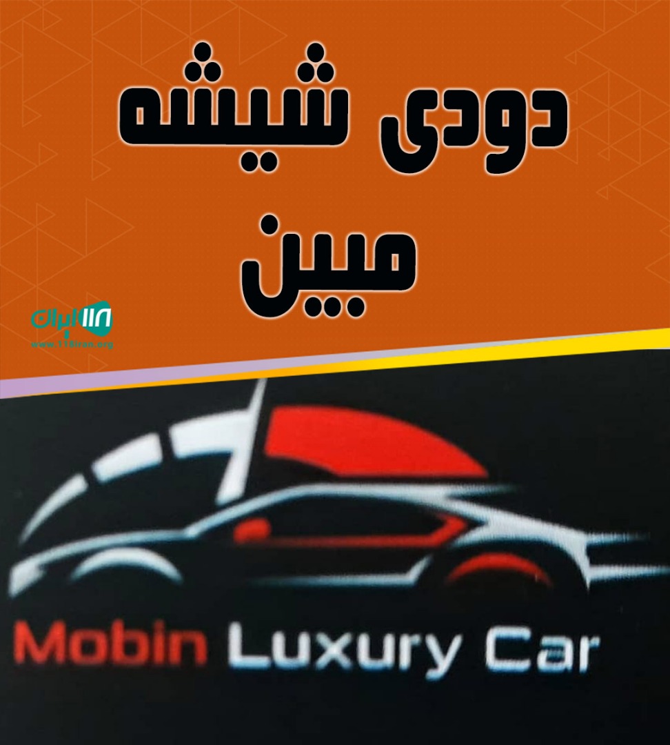 دودی شیشه مبین در رشت دودی شیشه مبین در رشت