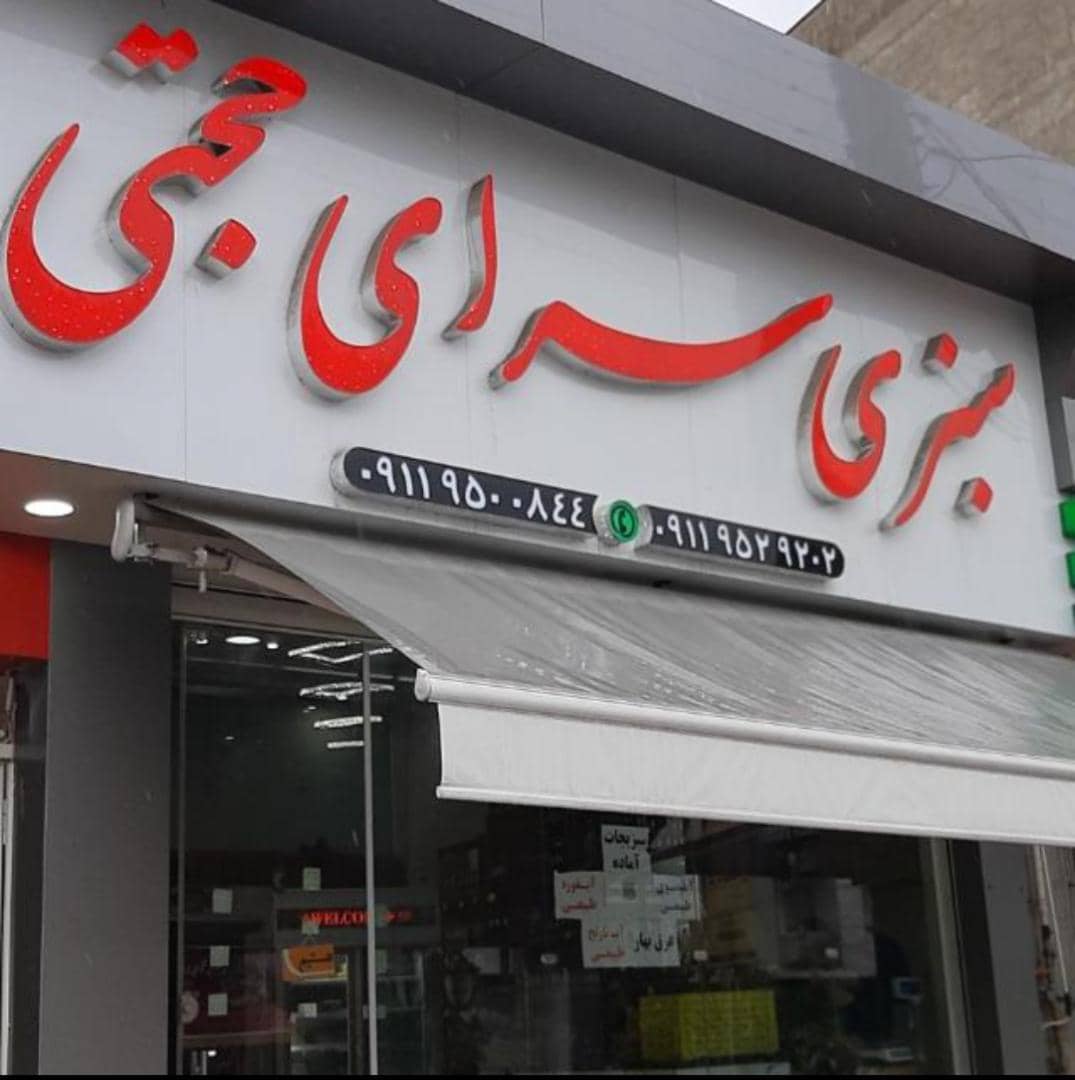 سبزی سرای حجتی در بهشهر