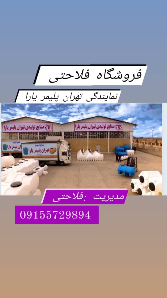 تانکر فروشی فلاحتی در سبزوار