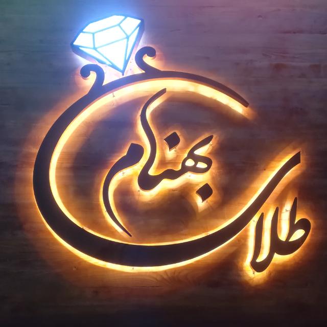طلافروشی بهنام در ملکان طلافروشی بهنام در ملکان