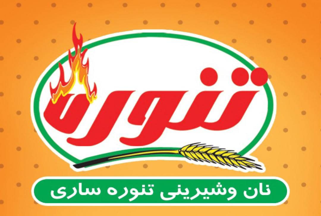 تولیدی نان و شیرینی تنوره ساری تولیدی نان و شیرینی تنوره ساری