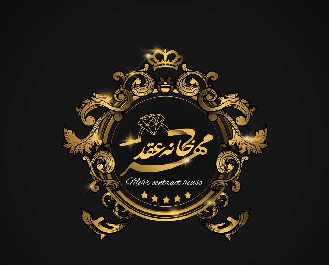 خانه عقد مهر در امیدیه خانه عقد مهر در امیدیه