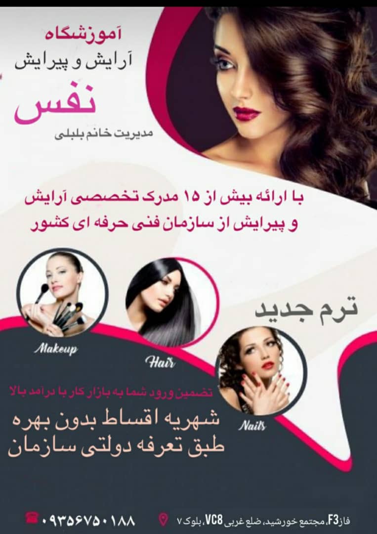 آموزشگاه مراقبت های زیبایی بانوان نفس در کیش آموزشگاه مراقبت های زیبایی بانوان نفس در کیش